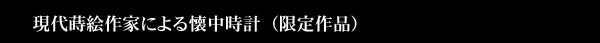 エアロ/AERO蒔絵懐中時計_makie_image01
