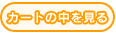 カートの中を見る