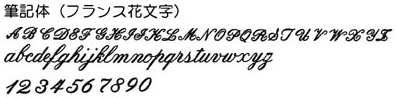 筆記体フランス花文字書体-オリジナル文字彫刻