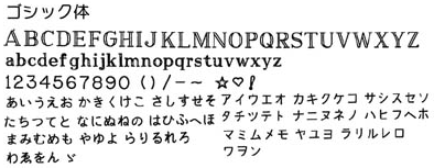 ゴシック文字書体-オリジナル文字彫刻