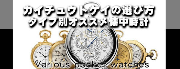 おすすめ人気懐中時計 タイプ別選び方 懐中電脳市場