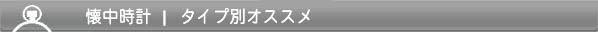 懐中時計いろいろ