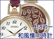 SEIKO/セイコー和風懐中時計