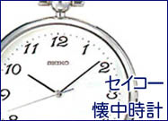 SEIKO/セイコー懐中時計「ポケットウォッチ専門店」