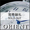ORIENT/オリエント懐中時計　機械式手巻き 日本ブランド オリエント時計の前身、吉田時計店が1901年東京上野に創業。オリエント時計創立以来、機械式時計にこだわり続け、国産機械式懐中時計は現在オリエント時計だけです。2017年よりセイコーエプソンに統合されました。