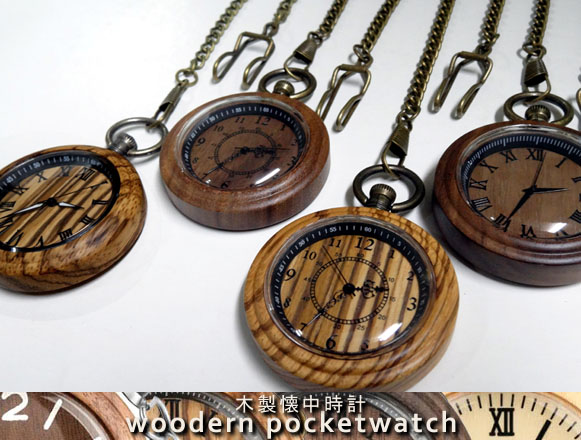 木製懐中時計イメージ